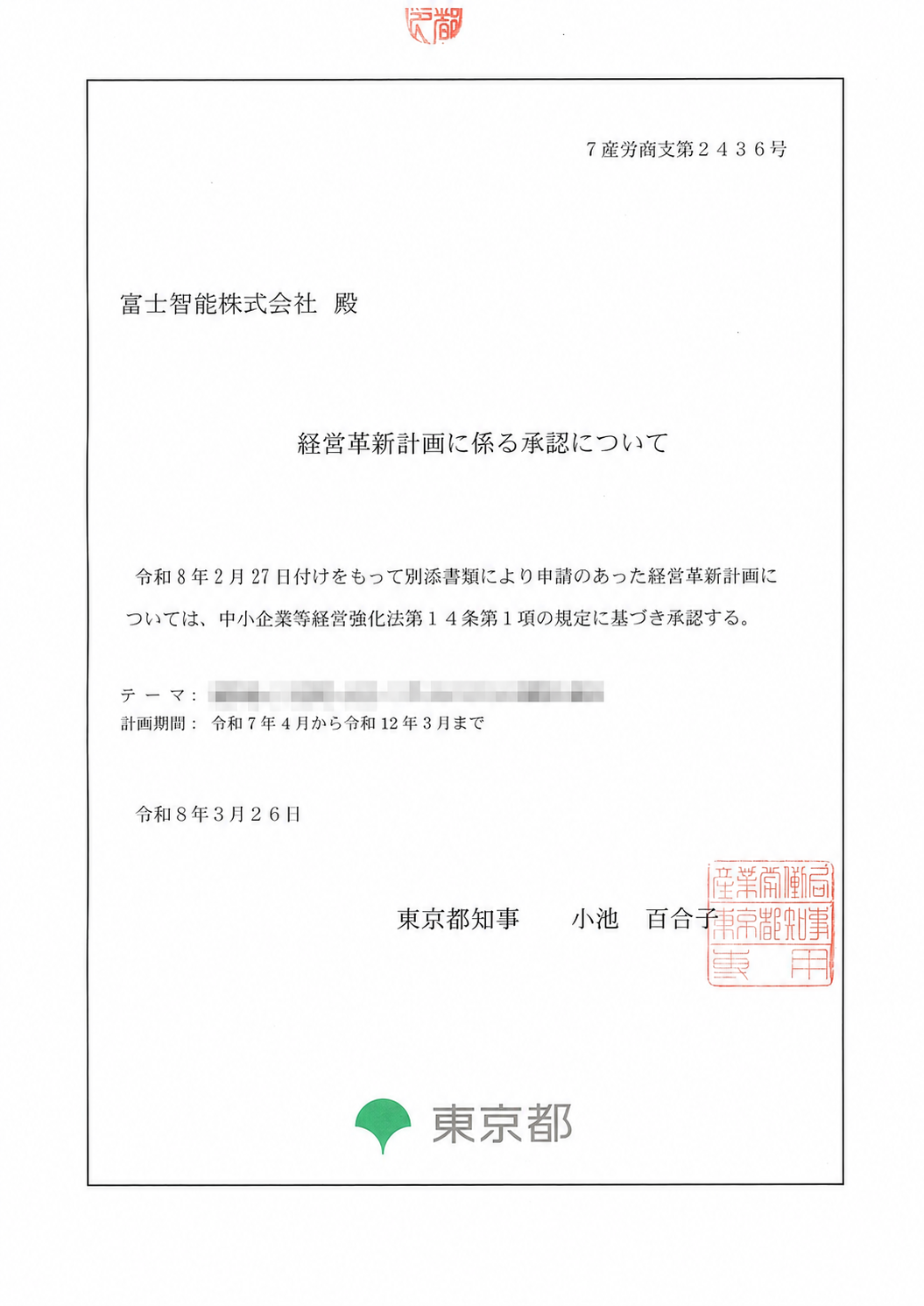 東京都による経営革新計画承認書