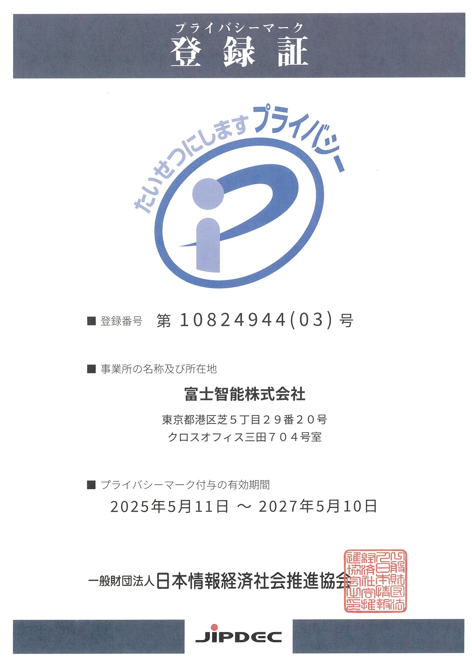 プライバシーマーク登録証