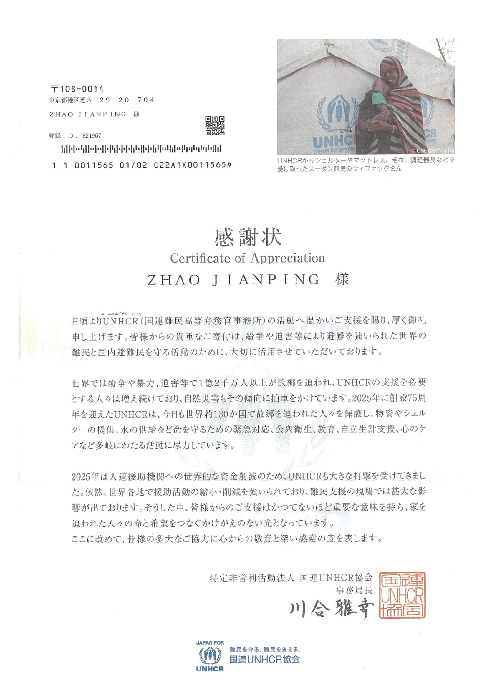 国連UNHCR協会からの感謝状