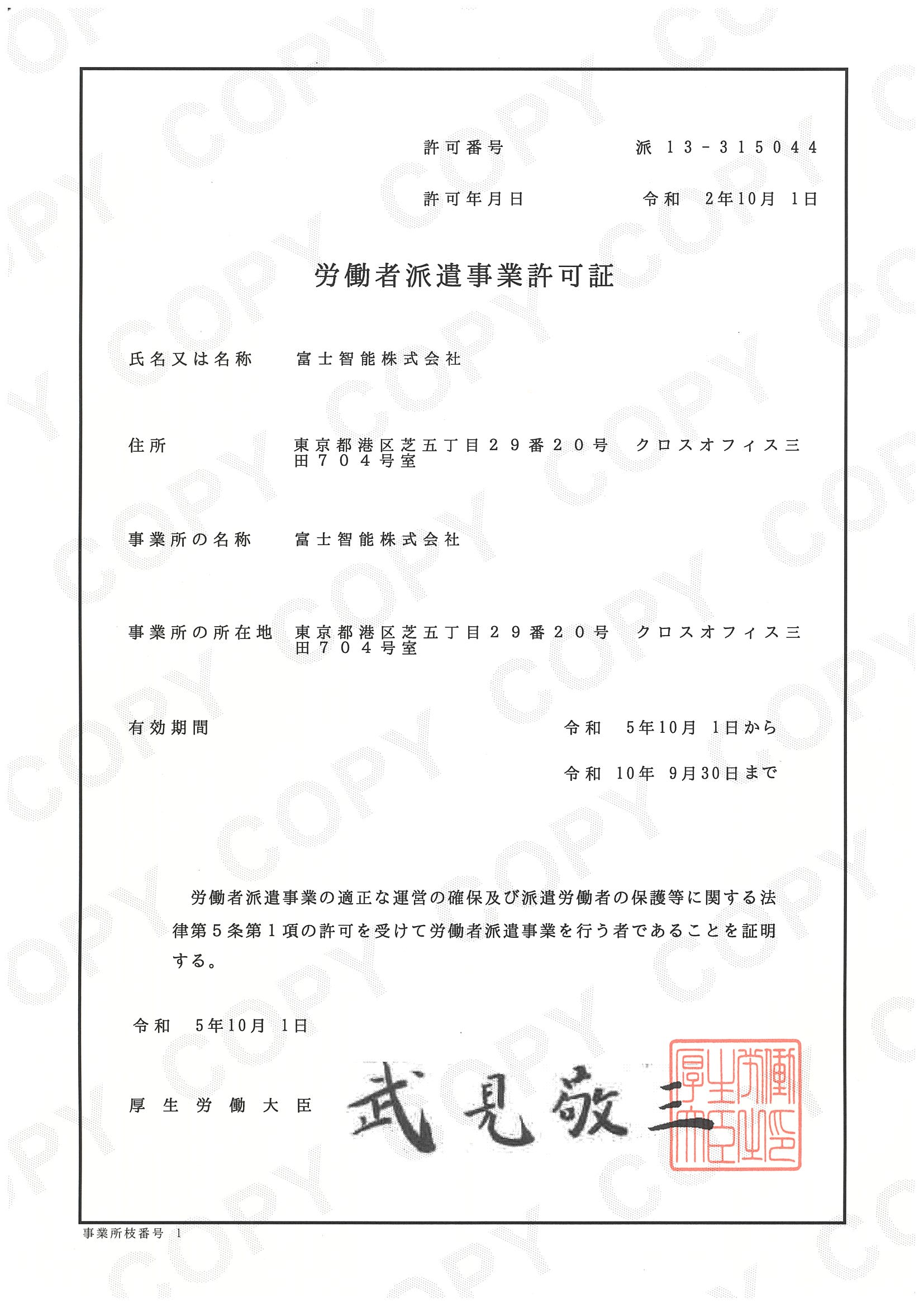 労働者派遣事業許可証